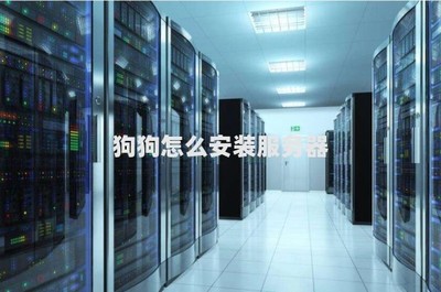 狗狗與計(jì)算機(jī)服務(wù)器安裝 一場(chǎng)趣味想象的軟硬件開發(fā)之旅